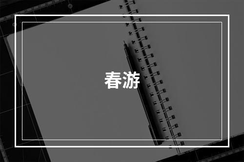 春游