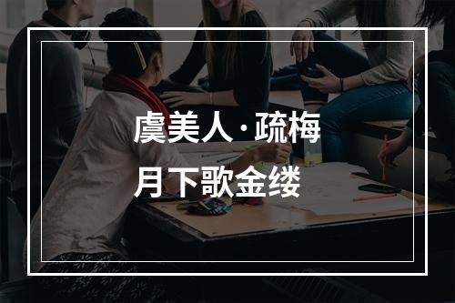 虞美人·疏梅月下歌金缕