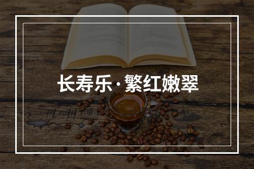 长寿乐·繁红嫩翠