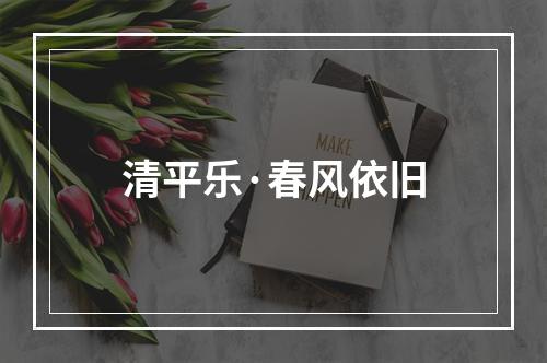 清平乐·春风依旧