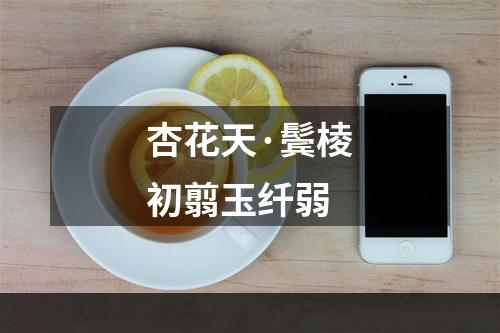 杏花天·鬓棱初翦玉纤弱