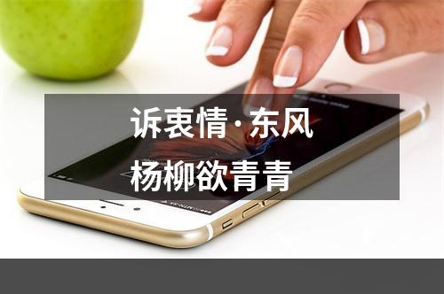 诉衷情·东风杨柳欲青青