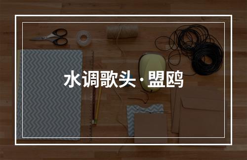 水调歌头·盟鸥