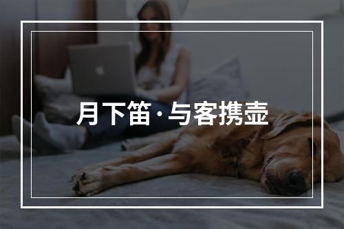 月下笛·与客携壶