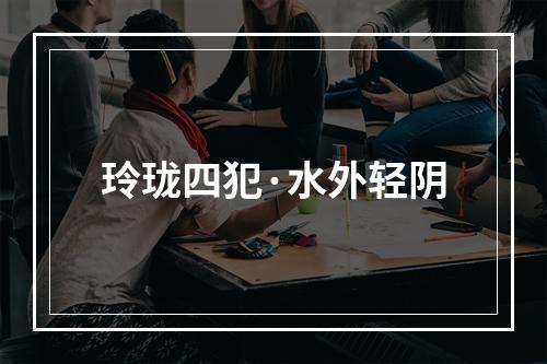 玲珑四犯·水外轻阴