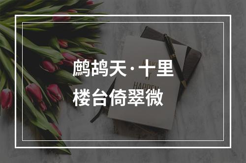 鹧鸪天·十里楼台倚翠微