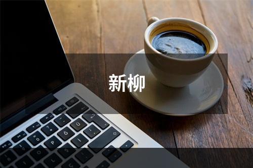 新柳