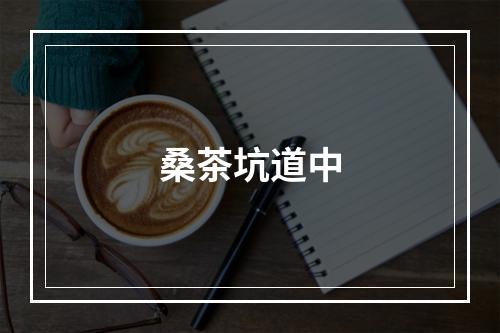 桑茶坑道中