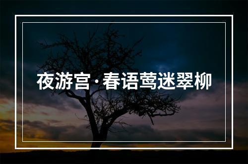 夜游宫·春语莺迷翠柳