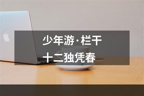 少年游·栏干十二独凭春