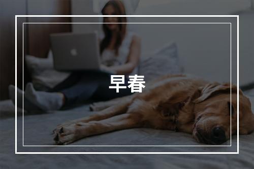 早春