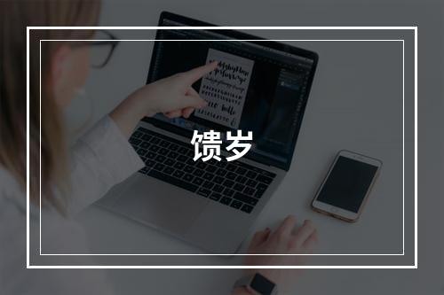 馈岁