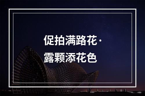 促拍满路花·露颗添花色