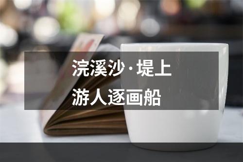 浣溪沙·堤上游人逐画船