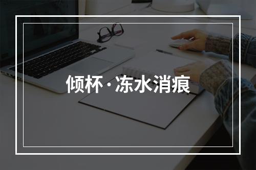 倾杯·冻水消痕