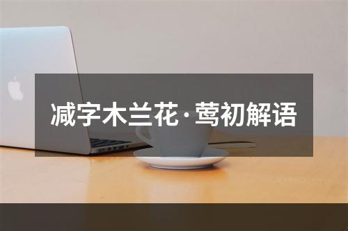 减字木兰花·莺初解语