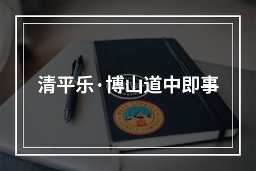 清平乐·博山道中即事