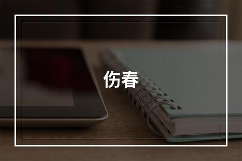伤春