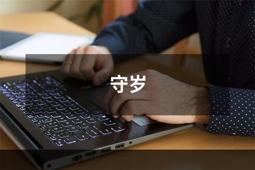 守岁