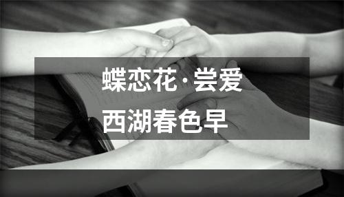 蝶恋花·尝爱西湖春色早
