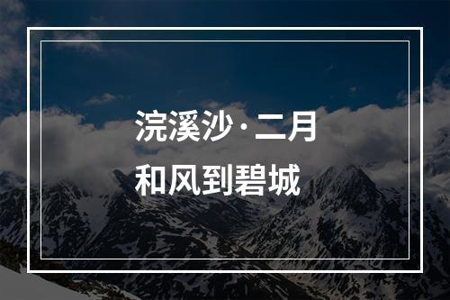 浣溪沙·二月和风到碧城