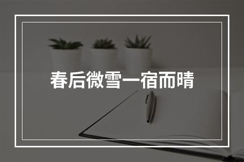 春后微雪一宿而晴