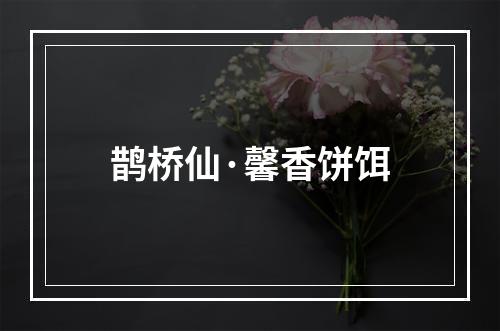 鹊桥仙·馨香饼饵