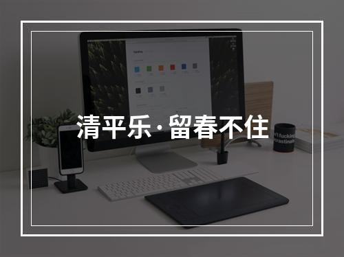 清平乐·留春不住