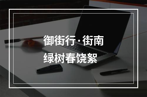 御街行·街南绿树春饶絮