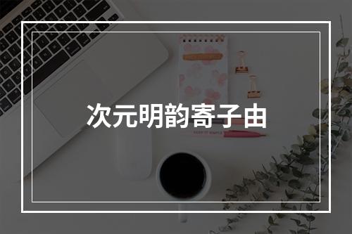 次元明韵寄子由