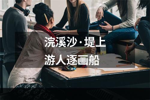 浣溪沙·堤上游人逐画船