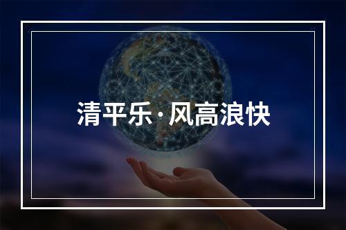 清平乐·风高浪快