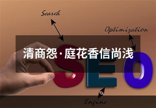 清商怨·庭花香信尚浅