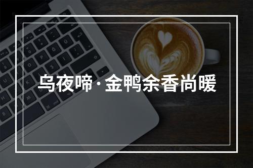 乌夜啼·金鸭余香尚暖