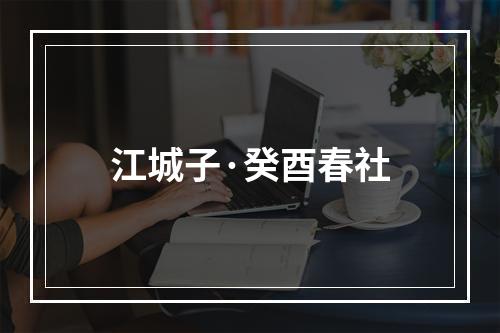 江城子·癸酉春社