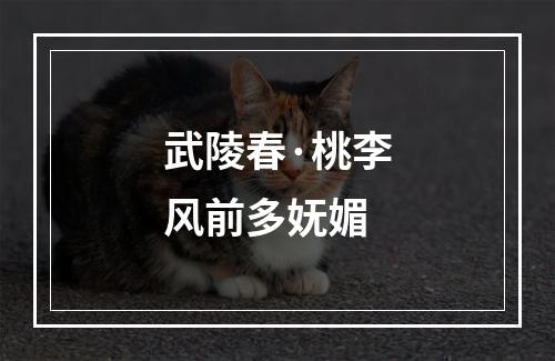 武陵春·桃李风前多妩媚