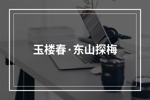 玉楼春·东山探梅
