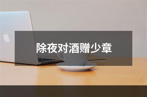 除夜对酒赠少章