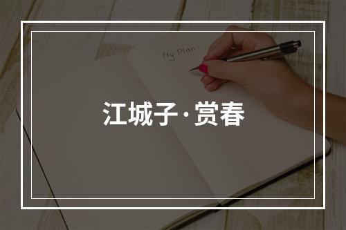 江城子·赏春
