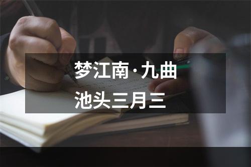 梦江南·九曲池头三月三