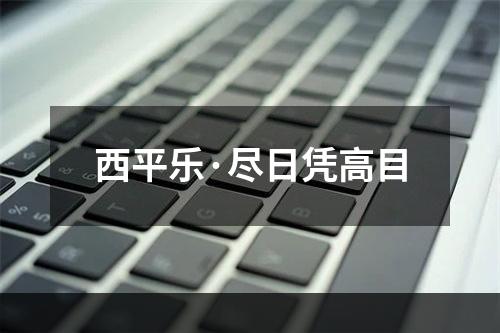 西平乐·尽日凭高目