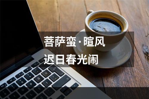 菩萨蛮·暄风迟日春光闹