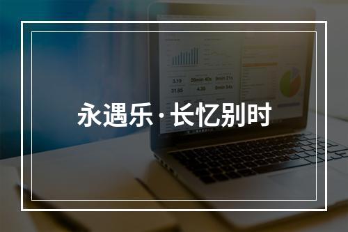 永遇乐·长忆别时