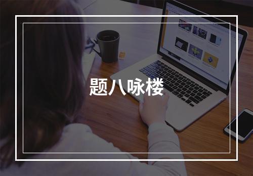 题八咏楼