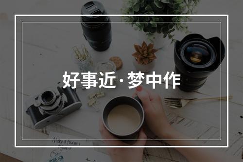 好事近·梦中作