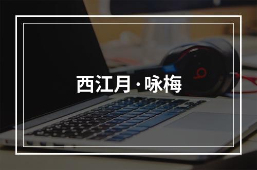 西江月·咏梅