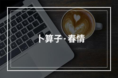 卜算子·春情