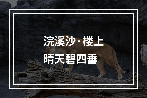 浣溪沙·楼上晴天碧四垂