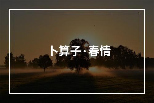 卜算子·春情