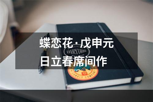 蝶恋花·戊申元日立春席间作